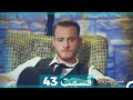 عشق مشروط قسمت 43