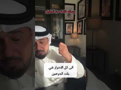 رسالة هامة من عبد الحكيم الدخيل الى احرار الجزيزة العربية