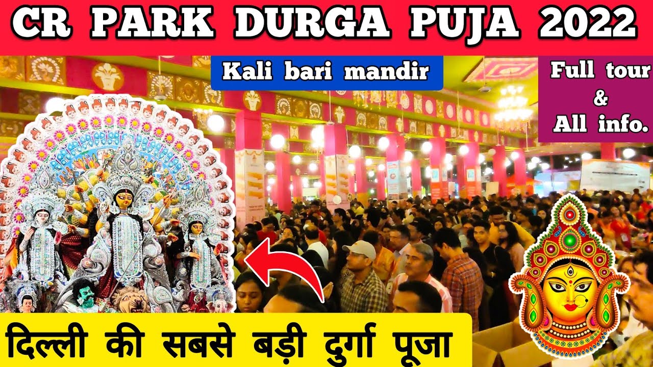 CR park durga puja 2022  Delhi durga puja 2022 - CR park kali mandir durga  puja chittaranjan park 