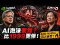 AMD/NVIDIA 玩火自焚？AI 泡沫即將崩盤，比 1999 年更慘的風暴來了！💣
