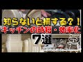 【知らなきゃ損?!】キッチンの時短、効率化7選