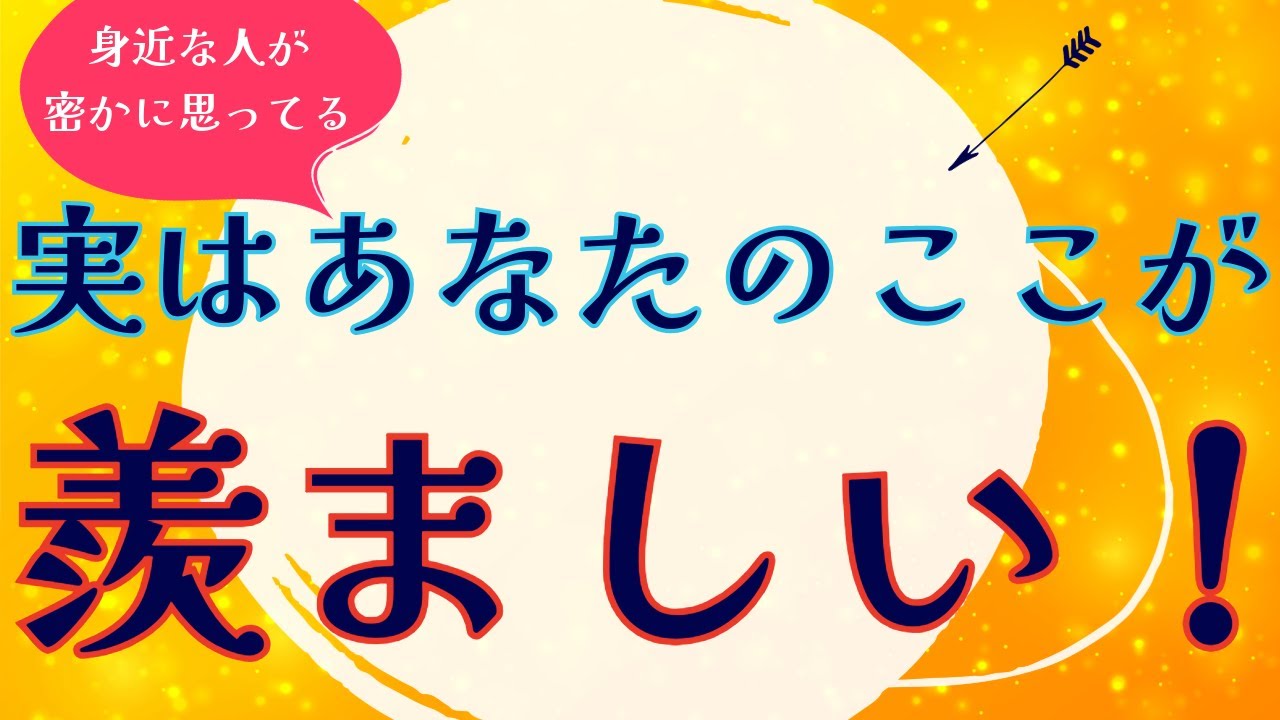 【あなたのちょっとズルい魅力】自分で思うよりずっと“スゴい人”らしい！【現実的タロットオラクル】