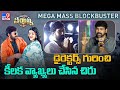 Chiranjeevi key comments on directors; asks media not to misinterpret @ Waltair Veerayya success meet