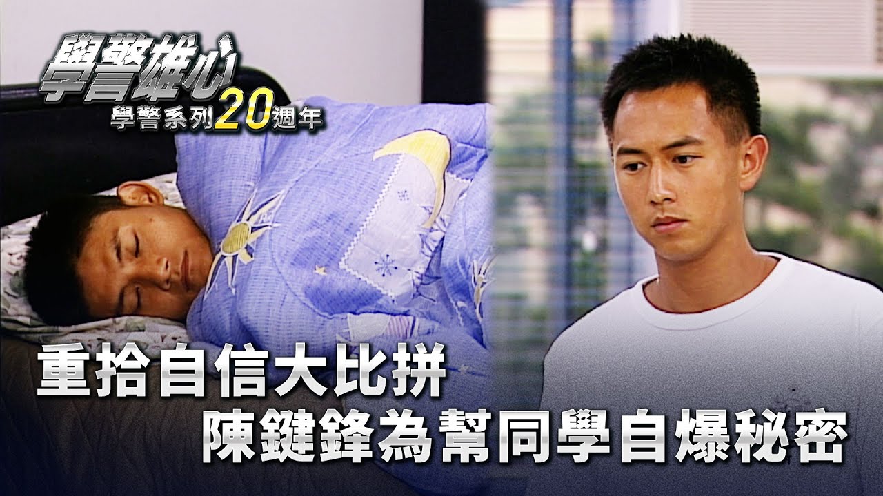 學警雄心｜重拾自信大比拼 陳鍵鋒為幫同學自爆秘密(繁／簡字幕)｜吳卓羲｜高皓正｜陳鍵鋒｜第十九集｜TVB港劇精華 #學警雄心 #港劇｜ 學警系列20週年