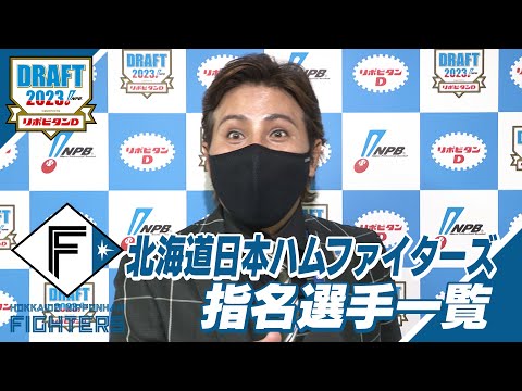 2023年「プロ野球ドラフト会議 supported by リポビタンＤ」北海道日本ハムファイターズ 指名選手ダイジェスト