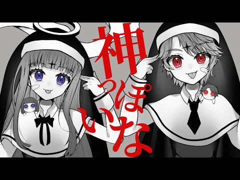 【歌ってみた】神っぽいな【長谷みこと/赤羽ユキノ/ジェムカン】