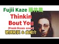 藤井風🍃 Thinkin Bout You (Frank Ocean フランクオーシャン cover) 曲紹介 喫茶風物語 Fujii Kaze #fujiikaze #藤井風 #prema