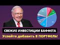 Портфель Баффета. Почему Баффет продал акции банков и золото? Во что инвестирует Баффет прямо сейчас