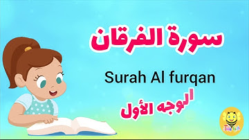 سورة الفرقان / الوجه الأول - Surah AL-forqan