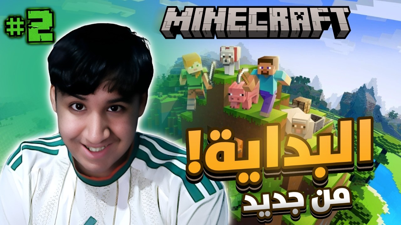 ! ماين كرافت : بداية أسطورية وبناء مأوى 🔥 | Minecraft