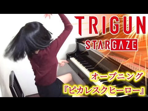 アニメ TRIGUN STARGAZE オープニング主題歌 Ano ピカレスクヒーロー 本予告pv Ver ピアノで弾いてみた トライガンスターゲイズ Op Piano 最終章 