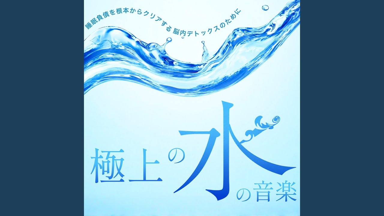 リラクゼーション 音楽 α波 (波音ver) - YouTube