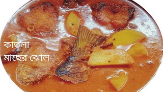 অনুষ্ঠান বাড়ির স্বাদে কাতলা মাছের ঝোল। katla macher jhol in bengali.