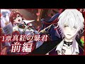 【ツイステ1章前半】初見の貴族によるメインストーリーを楽しむ ディズニーツイステッドワンダーランド　#3【蜜鳥ピヨン/個人勢】