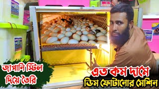 কম দামে জাপানি স্টিলের তৈরি ডিম ফোটানোর মেশিন || Abdullah Incubator || কৃষি প্রেম