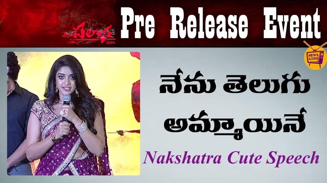 Heroine Nakshatra Cute Speech at Palasa 1978 Movie Pre Release Event | News Guru