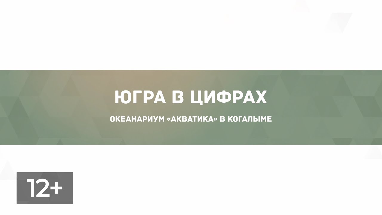 Океанариум «Акватика» в Когалыме - YouTube