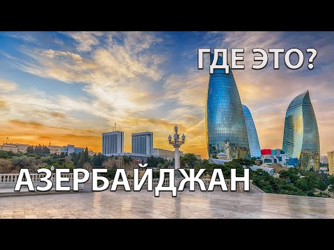 Где находится Азербайджан на карте мира? С кем граничит?