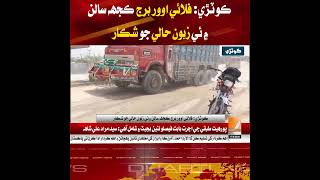 Kotri: The flyover bridge has fallen into poor condition within just a few years.