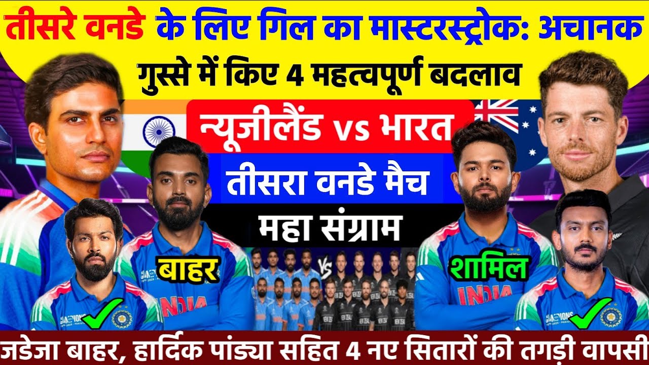 IND vs NZ ODI SERIES 2026 || India 3rd Odi Playing XI Against New Zealand Today 