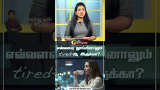 எவவளவ தஙகனலம Tired-ஆ இரகக? Healthy Sleep Tips Healthy Talks With Vedha