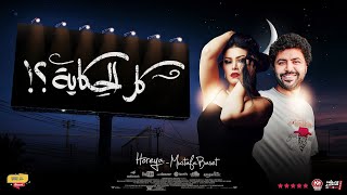 كل الحكايه  كنت هربان من البشر  النجمه حوريه وباسط القلوب روقان شعبى افراح     - اسمعها