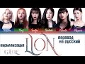 G I DLE LION ПЕРЕВОД НА РУССКИЙ КИРИЛЛИЗАЦИЯ Color Coded Lyrics mp3