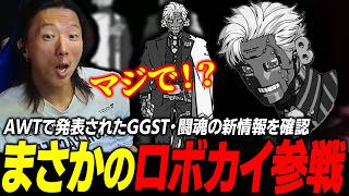 【GGST】真の魂キャラ『ロボカイ』まさかの参戦!? AWTで発表された新情報を確認するどぐら【闘魂】