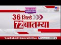 36 Jilhe 72 Batmya 36 ज ल ह 72 ब तम य 23 July 2025 Marathi News Tv9 Marathi 36 Jilhe 72 Batmya 36 ज ल ह 72 ब तम य 23 July 2025 Marathi News Tv9 Marathi