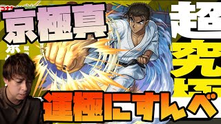 超究極『京極真』運極にすんべ【モンスト】【ぎこちゃん】【名探偵コナン】