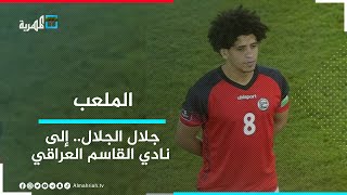 لاعب يمني يوقع عقدا احترافيا مع نادي القاسم العراقي | الملعب