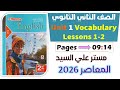 حل كتاب المعاصر انجليزي للصف الثاني الثانوي 2026 حل كلمات يونت 1 الدرس الاول والثاني Unit 1 