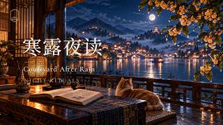 MANLUO曼洛阁|寒露夜读 Cold Dew Night Reading|Chinese Ambient Music for Night Study, Tea & Relaxing