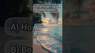 #викторина #умныевопросы #Вопросы #развитие #тест #тестназнания #эрудит #вопросник #shorts #факты