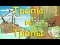 Мультик - Тропы и Трапы. Ход конём, Тропа, Торопь и Конь, Пути и Дороги