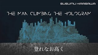 平沢進 - ホログラムを登る男（初音ミクCover）[耳コピ]