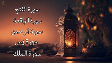سورة الفتح سورة الواقعة سورة الملك سورة يس سورة الرحمن
