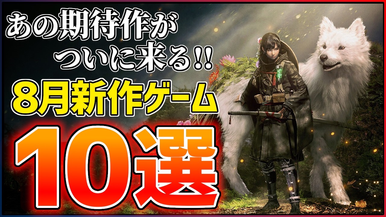 【新作まとめ】2026年8月発売の大注目ゲーム10選！！【PS5/Switch2】【おすすめゲーム紹介】