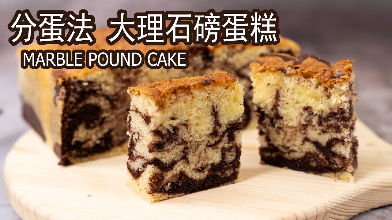 分蛋法大理石磅蛋糕 柔软细腻  How To Make Soft And Moist Marble Pound Cake