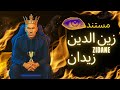 Zinedine Zidane زندگی نامه و مستند پادشاه فوتبال جهان Zidane Documentary 