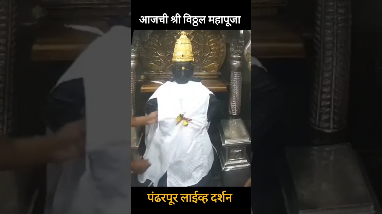 श्री विठ्ठल नित्य महापूजा व आरती||  4 मार्च 2026|| Shree Vitthal Live Darshan today pandarpur