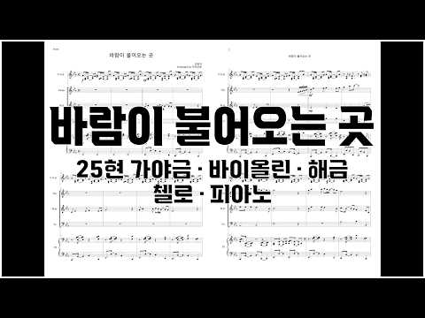 바람이 불어오는 곳 (국악 X 양악 앙상블) - 김광석