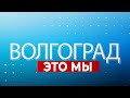 Знакомство с волгоградскими писателями и поэтами, а также подготовка к празднованию Нового года