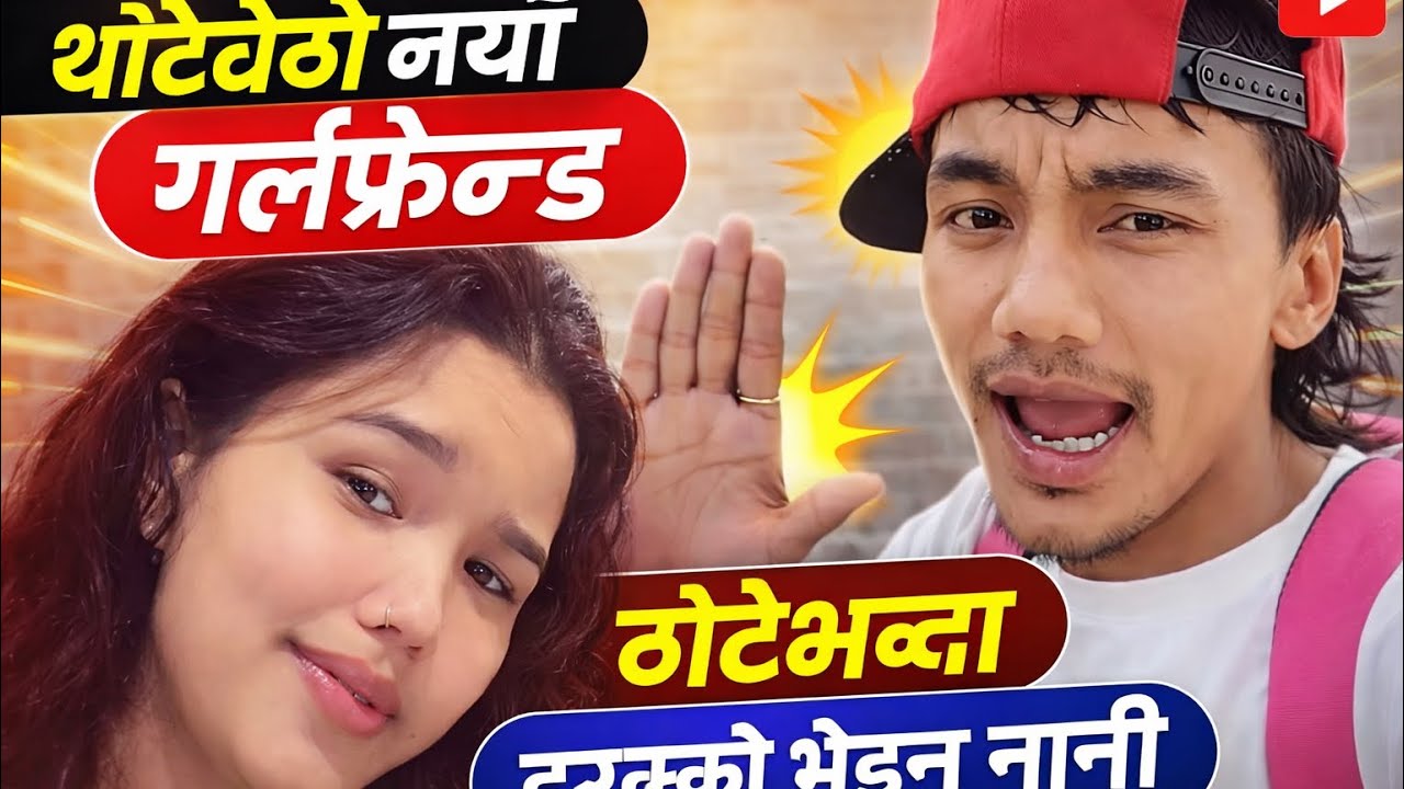 ठोटेभन्दा हुरुक्कै भइन् नानी🫨🥰थोटेको नयाँ गर्लफ्रेन्ड