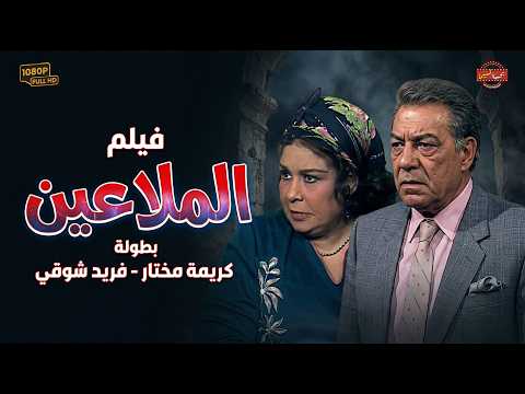حصريا فيلم الدراا الحصري 🔥 | الملاعين بطولة فريد شوقي - كريمة مختار