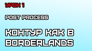 Unreal engine 4 Урок #1 (Post process) Графика как в Borderlands 2