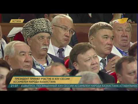 Нурсултан Назарбаев принял участие в XXV сессии Ассамблеи народа Казахстана
