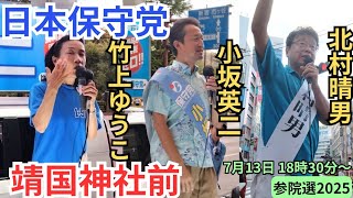 タケノコ 日本保守党非公式応援チャンネルの配信のサムネイル画像