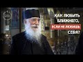 Как любить ближнего, если не любишь себя? Голос Афона.