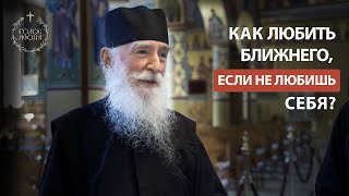 Как любить ближнего, если не любишь себя? Голос Афона.